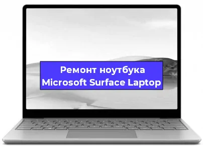 Замена материнской платы на ноутбуке Microsoft Surface Laptop в Москве